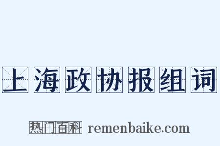 上海政协报组词是什么意思的图片